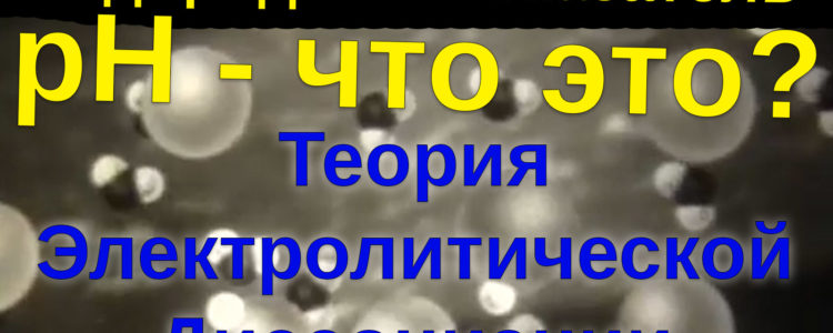 Водородный показатель (pH) — что это?